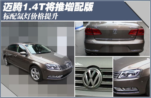 迈腾1.4T将推增配版 标配氙灯价格提升