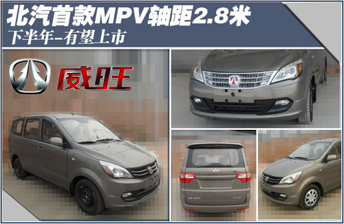 北汽首款MPV轴距2.8米 下半年有望上市