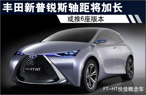 丰田新普锐斯轴距将加长 或推6座版