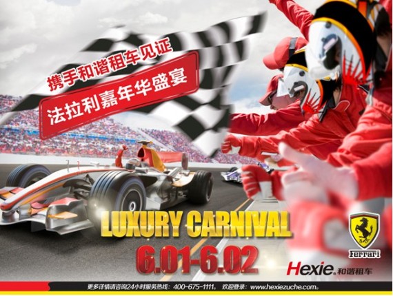 法拉利嘉年华赛道日 和谐租车优惠巨献
