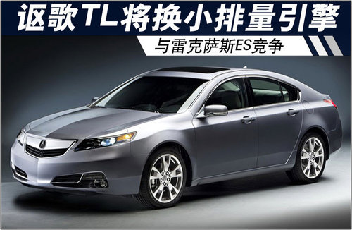 讴歌TL将换小排量引擎 与雷克萨斯ES竞争