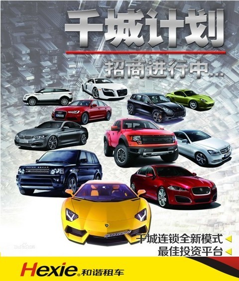 租车行业分析 和谐租车千城计划震撼开启