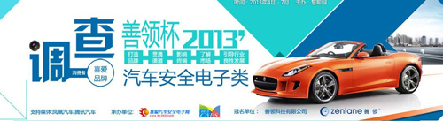 善领杯-汽车安全电子品牌调查网络投票倍受关注