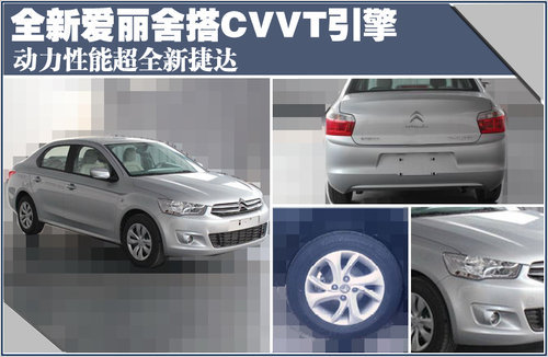 全新爱丽舍搭CVVT引擎 动力超新捷达(图)