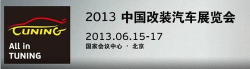 共享改装盛宴 6月15日ATC2013盛大开幕