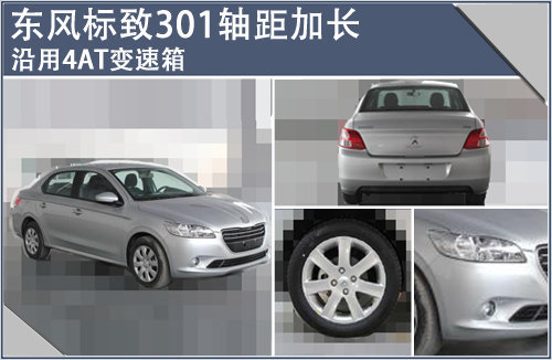 东风标致301轴距加长 沿用4AT变速箱