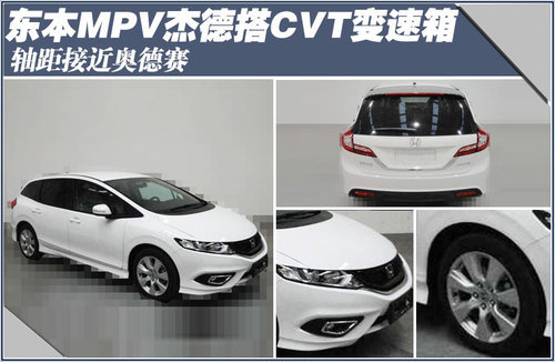 东本MPV杰德搭CVT变速箱 轴距接近奥德赛