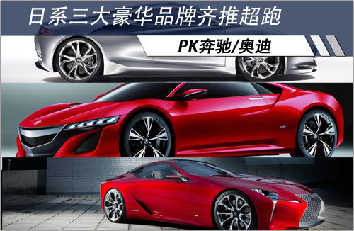 日系三大豪华品牌齐推超跑 PK奔驰/奥迪