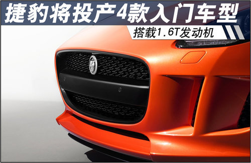 捷豹将投产4款入门车型 搭载1.6T发动机