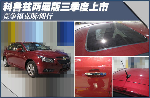 科鲁兹两厢版三季度上市 竞争福克斯(图)
