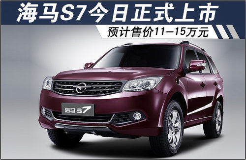 海马S7今日将正式上市 预计售价11-15万