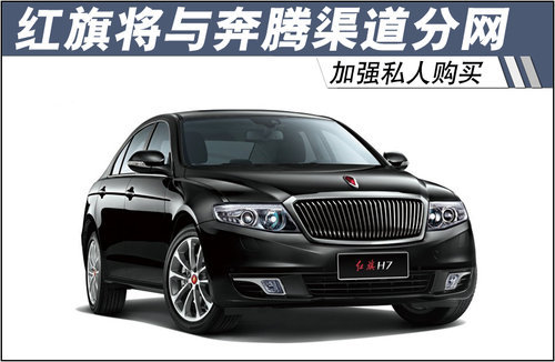 红旗将与奔腾进行渠道分网 加强私人购买