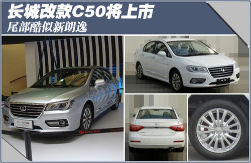 长城改款C50将上市 尾部酷似新朗逸(图)