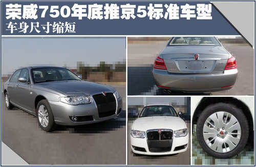 荣威750年底推京5标准车型 车身尺寸缩短