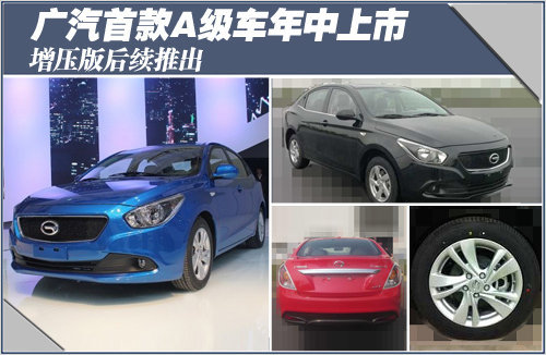 广汽首款A级车年中上市 增压版后续推出