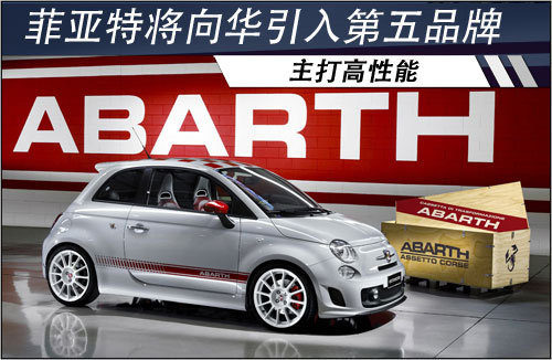 菲亚特将向华引入第五品牌 主打高性能