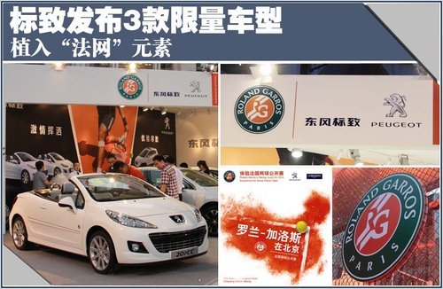 标致发布3款限量车型 植入“法网”元素