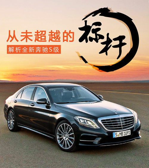 首推四款动力 全新奔驰S级第三季度上市