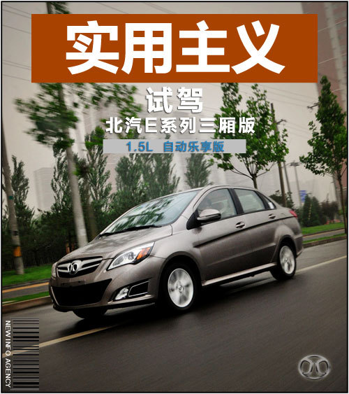 晋级实用主义 试驾体验北汽E系列三厢版