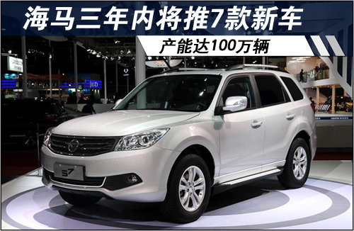 海马三年内将推7款新车 产能达100万辆