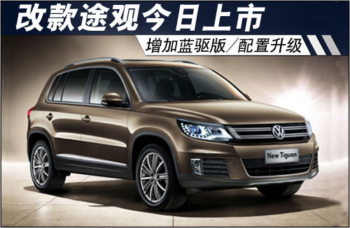 改款途观今日上市 增加蓝驱版/配置升级