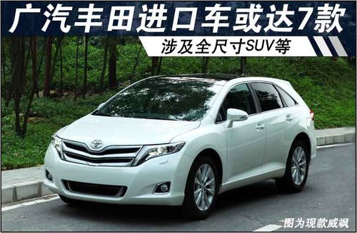 广丰进口车或达7款 涉及全尺寸SUV等车型