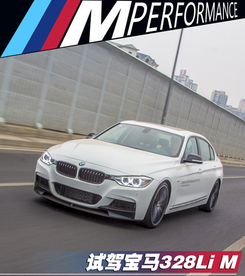 入门版的“M3” 试驾华晨宝马328Li M版