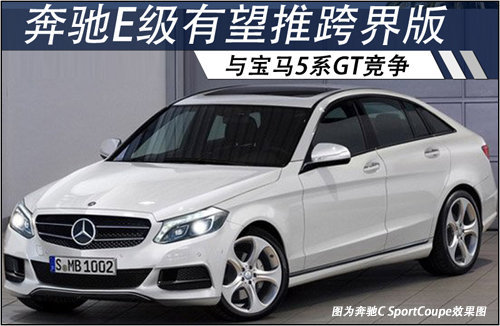 奔驰E级有望推跨界版 与宝马5系GT竞争