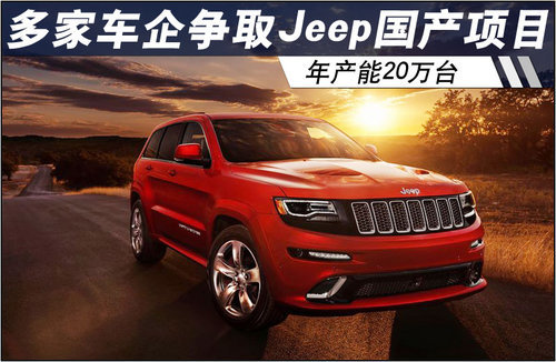 多家车企争取Jeep国产项目 年产20万台