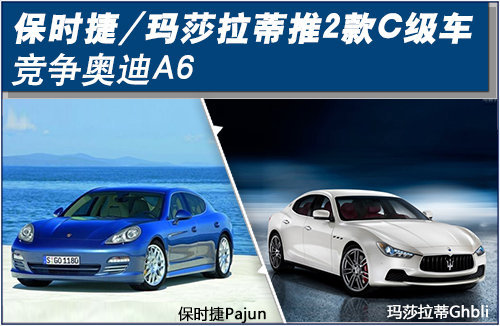 保时捷/玛莎拉蒂推2款C级车 竞争奥迪A6