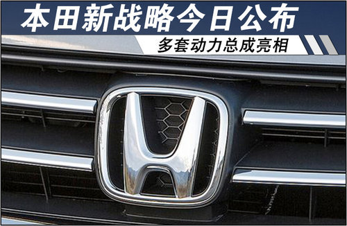 本田新战略今日公布 多套动力总成亮相