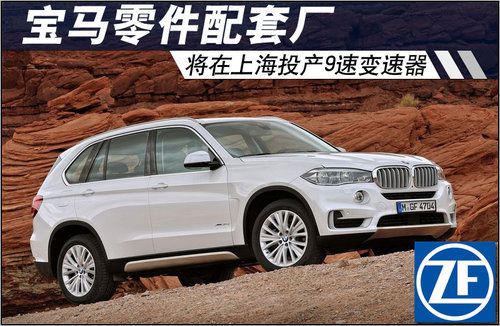 宝马零件配套厂 将在上海投产9速变速器