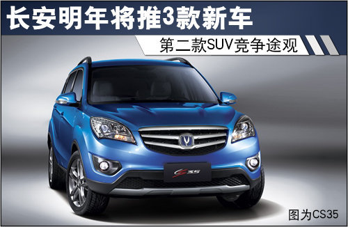 长安明年推3款新车 第二款SUV竞争途观