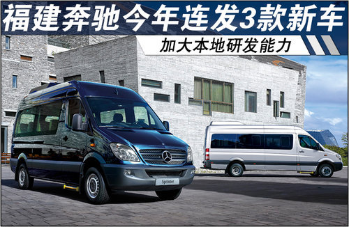 福建奔驰今年连发3款新车 加大本地研发