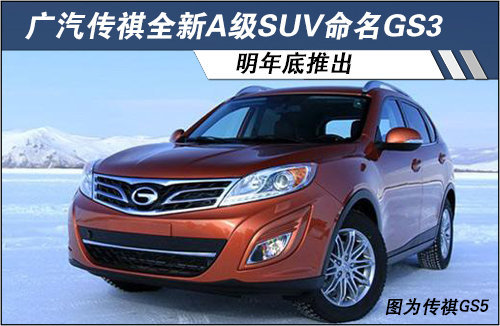 广汽传祺全新A级SUV命名GS3 明年底推出
