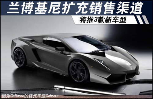 兰博基尼扩充在华销售渠道 将推3款新车