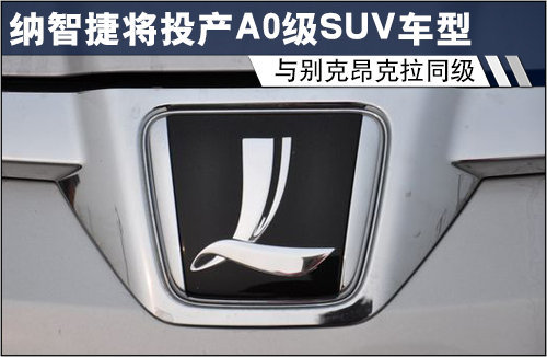 纳智捷将投产小型SUV 与别克昂克拉同级