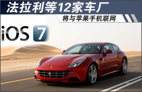 法拉利等12家车厂 将与苹果手机联网