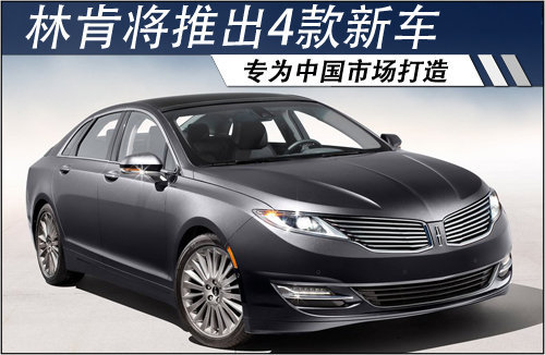 林肯4款新车将推出 专为中国市场而打造
