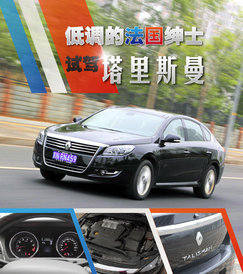 低调的法国绅士 试驾雷诺塔利斯曼(图)
