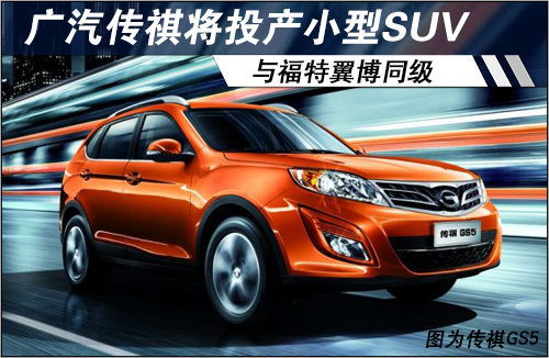 广汽传祺将投产小型SUV 与福特翼博同级