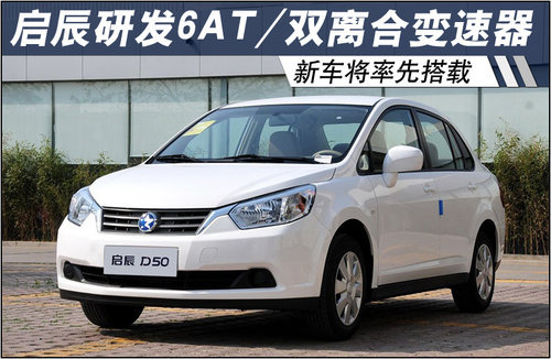 启辰研发6AT/双离合变速器 新车将搭载