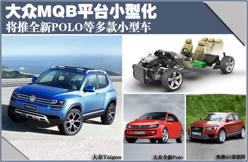大众MQB平台小型化 基于POLO将推6款车