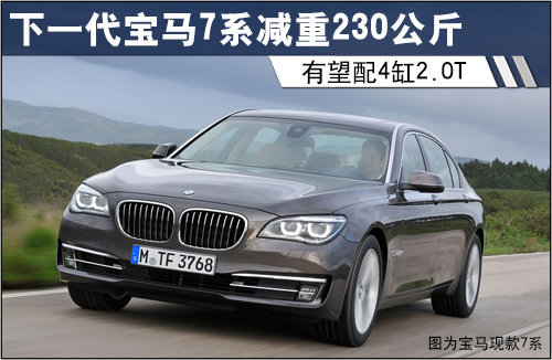 宝马全新7系减重230公斤 有望配4缸2.0T