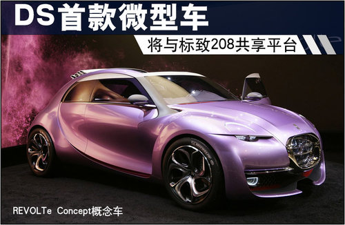 DS首款微型车 将与标致208共享平台(图)