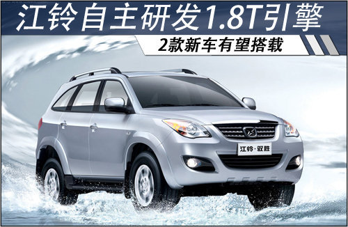 江铃自主研发1.8T引擎 两款新车有望搭载