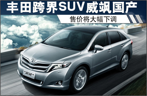 丰田跨界SUV威飒国产 售价将大幅度下调