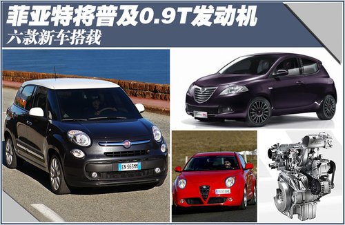 菲亚特将普及0.9T发动机 六款新车搭载