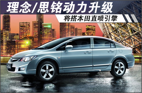 理念/思铭动力升级 将搭载本田直喷引擎