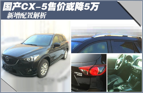 国产CX-5售价或降5万 新增配置解析(图)
